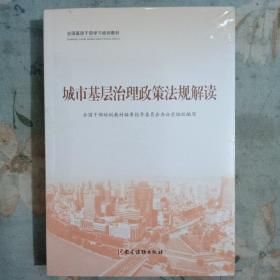 全国基层干部学习培训教材：
城市基层治理政策法规解读、城市基层治理实践案例选编、城市基层干部一线工作法（共3册）