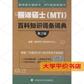 2019翻译硕士（MTI）百科知识词条词典（第2版）