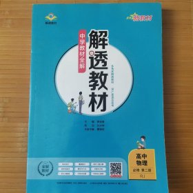 新教材解透教材 高中物理 必修 第二册
