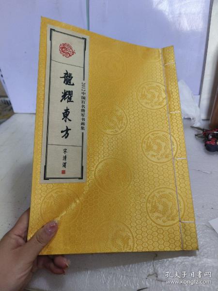 龙耀东方 2012中国百名将军书画集