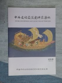 中外文化交流史研究通讯