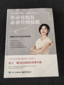 职业化校长必备管理技能