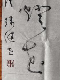 （保真字画销售）徐健书法作品6