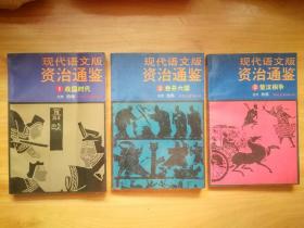 现代语文版资治通鉴1战国时代 2吞并六国 3楚汉相争 三本书合售 含大量珍贵历史地图 无勾画笔迹