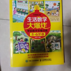 生活数学大爆炸 学前数学思维训练5~6岁（上） （全新修订版）