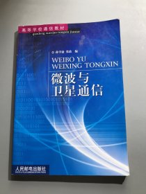 微波与卫星通信