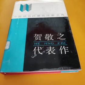 贺敬之代表作