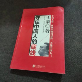 守住中国人的底线