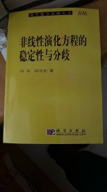 非线性演化方程的稳定性与分歧