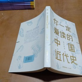 你一定爱读的中国近代史（蒋廷黻）