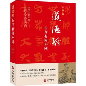 道德经，古今有何不同（900余处被改动或篡改，近200句意思大变。考校帛书、楚简、今本，复原老子本意真谛）