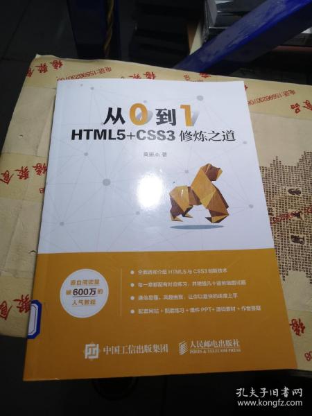 从0到1HTML5+CSS3修炼之道