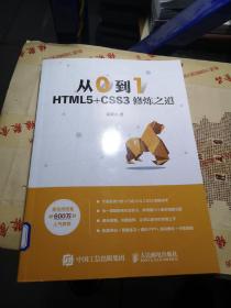 从0到1HTML5+CSS3修炼之道