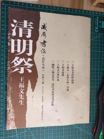 清明祭王福文