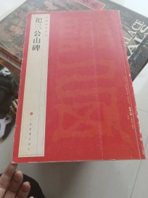 中国碑帖名品：祀三公山碑