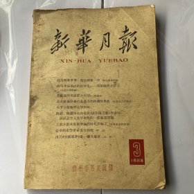 新华月报1966.3