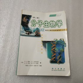 现代生物学精要速览中文版：分子生物学（第二版）