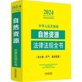 中华人民共和国自然资源法律法规全书(含土地、矿产、海洋资源)（2024年版）