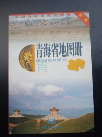 青海省地图册