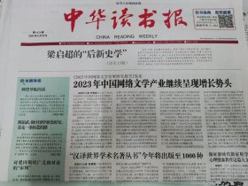 中华读书报2024年2月28日，邮发代号1-201