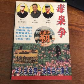 毒枭争霸:华人社会第一枭雄兴亡演义