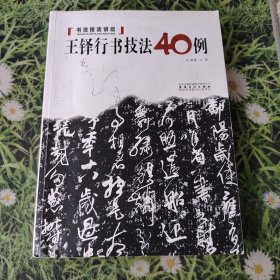 书法技法讲坛：王铎行草技法40例