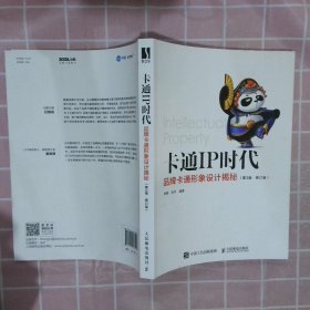 【正版二手书】卡通IP时代品牌卡通形象设计揭秘第3版修订版李舜 张予9787115578013人民邮电出版社2022-02-01普通图书/艺术