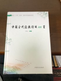 中国古代经典诗词600首（幼儿、小学、初中、高中学生读本全书）