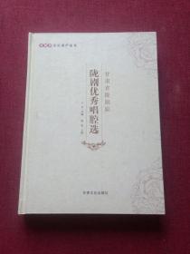 甘肃省陇剧院陇剧优秀唱腔选(8顶)