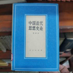 中国近代思想史论，1979年七月第一版，1982年二月，第一次印刷