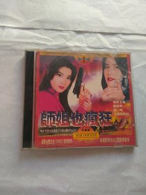 师姐也疯狂 vcd