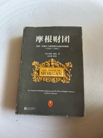 摩根财团：美国一代银行王朝和现代金融业的崛起（1838～1990）