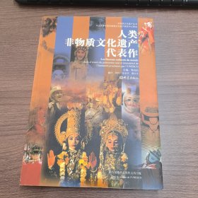 人类非物质文化遗产代表作