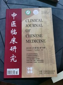中医临床研究2015年5月 第7卷 第15期