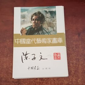 中国当代艺术家画库 辛守庆 陈子文 全心.穆家善四本合售