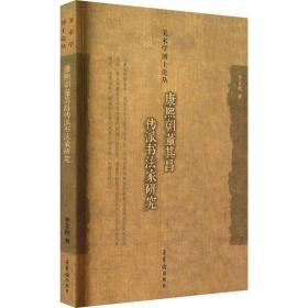 康熙朝董其昌传派书法家研究 毛笔书法 李文秋