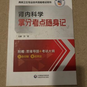 肾内科学拿分考点随身记(高级卫生专业技术资格考试用书) 编者:田密|责编:高一鹭//孟垚 9787521441529 中国医药科技