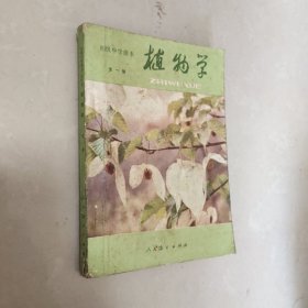 初级中学课本 植物学 全一册