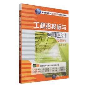 工程招投標(biāo)與合同管理(微課版高等職業(yè)院校土建專業(yè)創(chuàng)新系列教材)