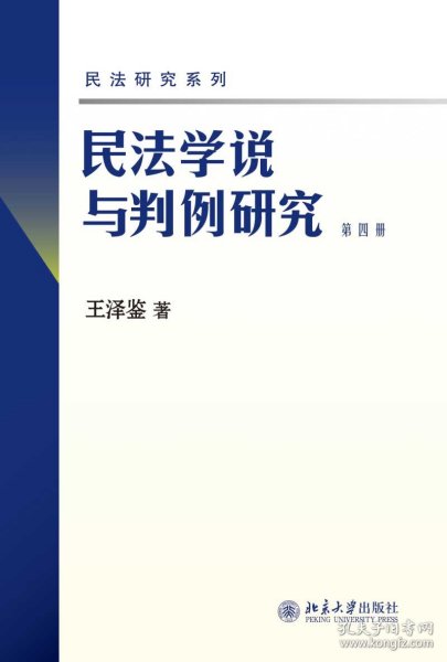 民法学说与判例研究