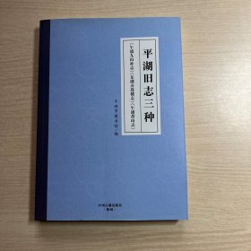 平湖旧志三种（乍浦九山补志、东湖弄珠楼志、乍浦黄山志）