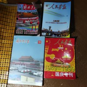 中华人民共和国成立三十五周年专辑， 中华人民共和国成立五十周年专辑， 中华人民共和国成立六十周年专辑， 中华人民共和国成立七十周年专辑。