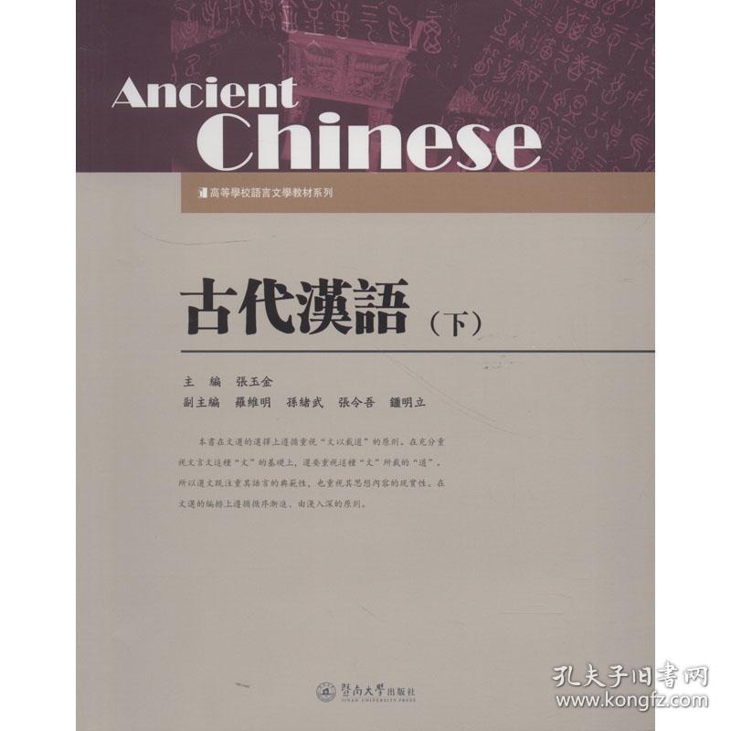 古代汉语(下)张玉金暨南大学出版社