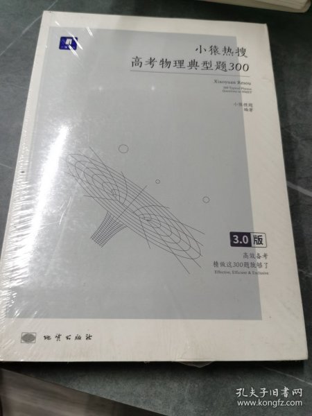 小猿热搜·高考物理典型题300