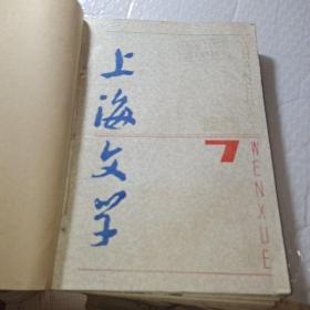《上海文学》1983年7到12期合售