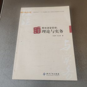 整体课堂管理:理论与实务