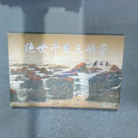 绝世千里三峡图 精品明信片册