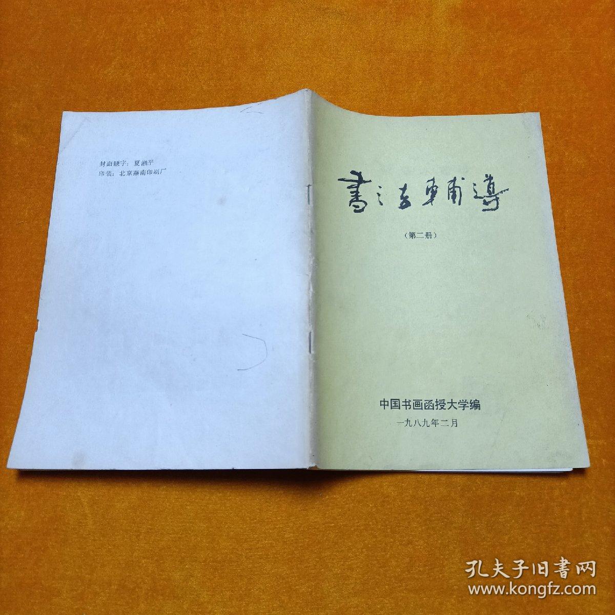 书法辅导 第二册