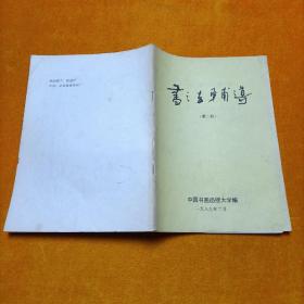 书法辅导 第二册