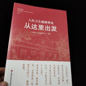 人民卫生健康事业从这里出发